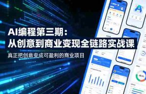 AI编程第三期,从创意到商业变现的全链路实战课,真正把创意变成可盈利的商业项目(更新05月19日)-任任的小木屋 - 热点知汇