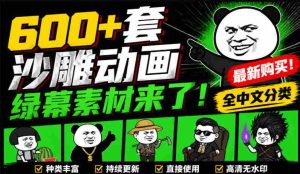 600+套沙雕动画绿幕素材来了!最新购买,全中文分类,支持一键绿幕抠出使用,沙雕动画制作必备素材包-任任的小木屋 - 热点知汇
