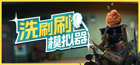 洗刷刷模拟器/Monster Mop Up /单机+联机     v0.8.417    免安装中文版-任任的小木屋 - 热点知汇