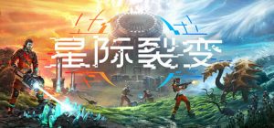 星际裂变 /StarRupture  /单机+联机  v0.2.5  免安装中文版-任任的小木屋 - 热点知汇