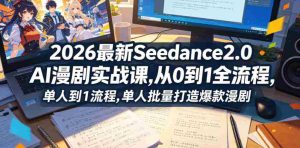 2026最新Seedance2.0 AI漫剧实战课,，从0到1全流程，单人批量打造爆款漫剧-任任的小木屋 - 热点知汇