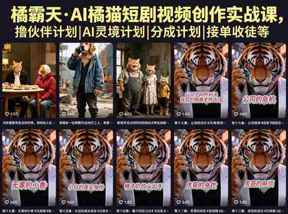 橘霸天·AI橘猫短剧视频创作实战课，撸伙伴计划|AI灵境计划|分成计划|接单收徒等-任任的小木屋 - 热点知汇