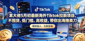 某大佬5月初最新海外Tiktok拉新项目,不囤货、低门槛、高收益,带你出海撸美刀-任任的小木屋 - 热点知汇