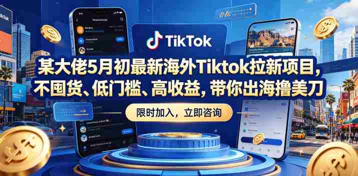 某大佬5月初最新海外Tiktok拉新项目，不囤货、低门槛、高收益，带你出海撸美刀-任任的小木屋 - 热点知汇