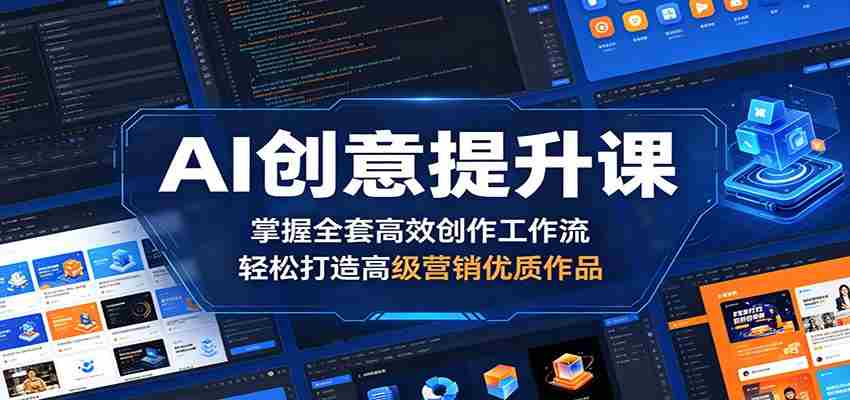 AI创意提升课：掌握全套高效创作工作流，轻松打造高级营销优质作品-任任的小木屋 - 热点知汇