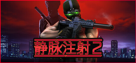静脉注射2/ Intravenous 2  v1.4.10  全DLC   免安装中文版-任任的小木屋 - 热点知汇