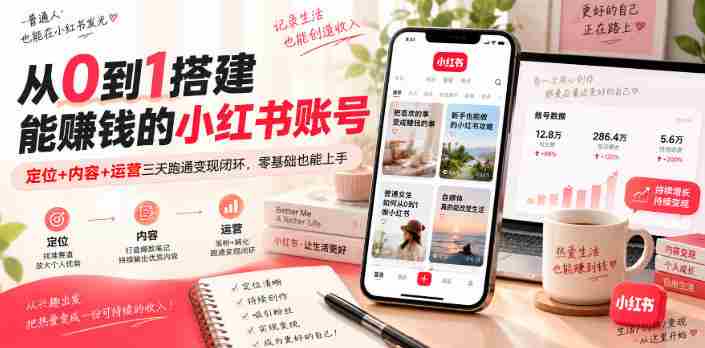 从0到1搭建能賺钱的小红书账号，定位+内容+运营三天跑通变现闭环-任任的小木屋 - 热点知汇