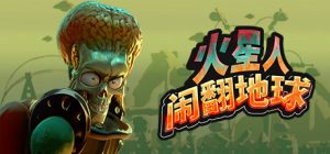 火星人闹翻地球/Mars Attracts   Build.22435182   免安装中文版-任任的小木屋 - 热点知汇