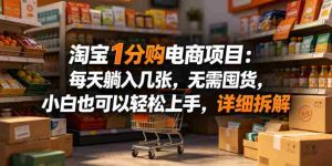 淘宝1分购电商项目：每天躺入几张，无需囤货，小白也可以轻松上手，详细拆解-任任的小木屋 - 热点知汇