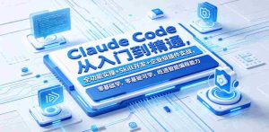 Claude Code从入门到精通,全功能实操+Skill开发+企业级插件实战,零基础可学,吃透智能编程全能力-任任的小木屋 - 热点知汇