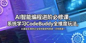 AI智能编程进阶必修课,系统学习CodeBuddy全维度玩法,从基础实操到企业级技能架构搭建一站式精通-任任的小木屋 - 热点知汇