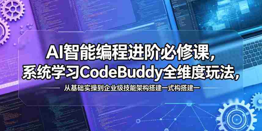 AI智能编程进阶必修课,系统学习CodeBuddy全维度玩法,从基础实操到企业级技能架构搭建一站式精通-任任的小木屋 - 热点知汇
