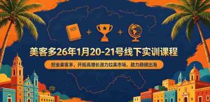 美客多26年1月20-21号线下实训课程，挖金美客多，开拓高增长潜力拉美市场，助力稳健出海-任任的小木屋 - 热点知汇