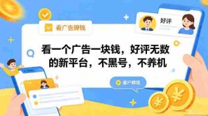 看一个广告一块钱，好评无数的新平台，不黑号，不养机，一部手机一天撸几十，可矩阵【揭秘】-任任的小木屋 - 热点知汇