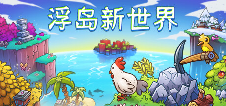 浮岛新世界/ Outpath  v1.1.0a   免安装中文版-任任的小木屋 - 热点知汇