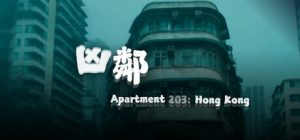 凶邻 /Apartment203 HongKong   Build.22251826   免安装中文版-任任的小木屋 - 热点知汇
