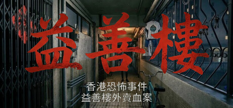 香港恐怖事件：益善楼外卖血案/Hong Kong Horror Incident Yik Sin House    Build.23271333    免安装中文版-任任的小木屋 - 热点知汇