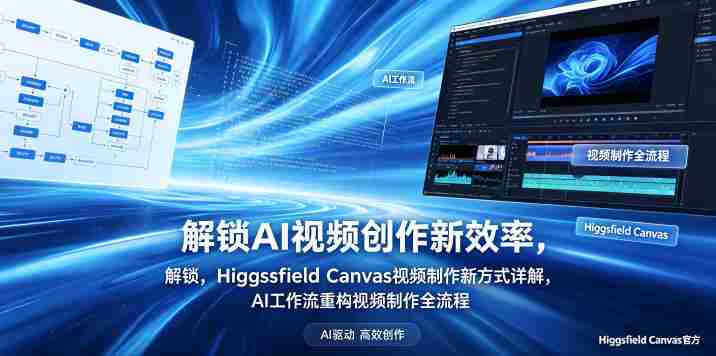 解锁AI视频创作新效率，Higgsfield Canvas视频制作新方式详解，AI工作流重构视频制作全流程-任任的小木屋 - 热点知汇
