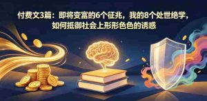付费文3篇:即将变富的6个征兆,我的8个处世绝学,如何抵御社会上形形色色的诱惑-任任的小木屋 - 热点知汇