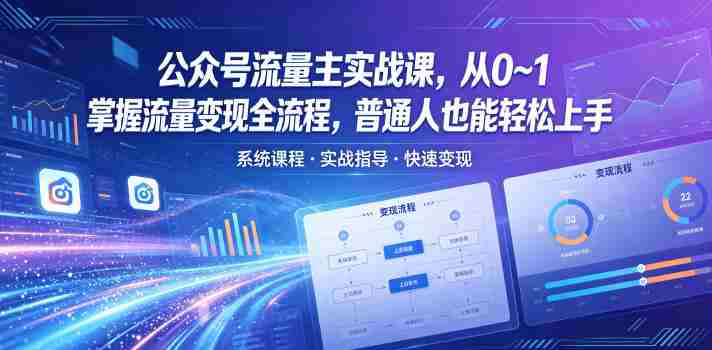 公众号流量主实战课，从0~1掌握流量变现全流程，普通人也能轻松上手-任任的小木屋 - 热点知汇