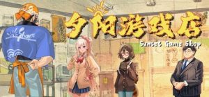 夕阳游戏店/Sunset Game Shop Shayou     Build.23194029   免安装中文版-任任的小木屋 - 热点知汇