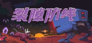 裂隙防线/ Repel The Rifts    v0.16.9   免安装中文版-任任的小木屋 - 热点知汇