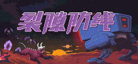 裂隙防线/ Repel The Rifts    v0.16.9   免安装中文版-任任的小木屋 - 热点知汇