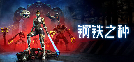 钢铁之种 /Steel Seed    v1.1.0.1 全DLC    免安装中文版-任任的小木屋 - 热点知汇