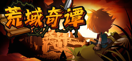 荒域奇谭 /Legends of Wasteland    v1.1.9    免安装中文版-任任的小木屋 - 热点知汇