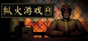 纵火游戏 /ARSONATE Build.23263060 免安装中文版-任任的小木屋 - 热点知汇