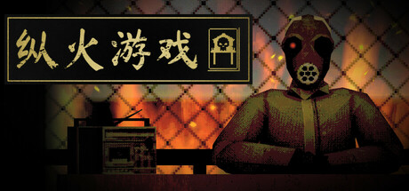 纵火游戏 /ARSONATE   Build.23263060   免安装中文版-任任的小木屋 - 热点知汇