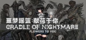 噩梦摇篮：献花于你/Cradle of Nightmare Flowers to you   Build.22847587    免安装中文版-任任的小木屋 - 热点知汇