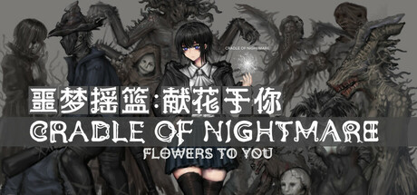 噩梦摇篮：献花于你/Cradle of Nightmare Flowers to you   Build.22847587    免安装中文版-任任的小木屋 - 热点知汇