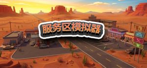 服务区模拟器 /Service Area Simulator   Build.23240962    免安装中文版-任任的小木屋 - 热点知汇