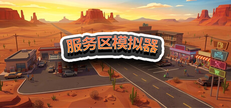 服务区模拟器 /Service Area Simulator   Build.23240962    免安装中文版-任任的小木屋 - 热点知汇