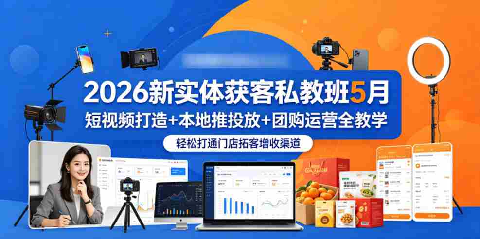 2026新实体获客私教班5月,短视频打造+本地推投放+团购运营全教学,轻松打通门店拓客增收渠道-任任的小木屋 - 热点知汇