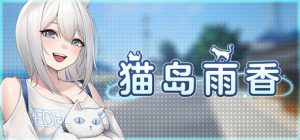 猫岛雨香/Cat Island Petrichor Build.23253844 免安装中文版-任任的小木屋 - 热点知汇