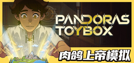 潘多拉的玩具盒/Pandora’s Toybox    v1.0.1   免安装中文版-任任的小木屋 - 热点知汇