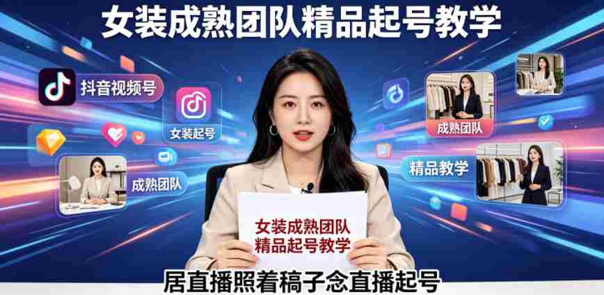 抖音视频号绿幕直播，女装成熟团队打造精品起号教学，居直播照着稿子念直播起号-任任的小木屋 - 热点知汇