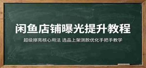闲鱼店铺曝光提升教程：超级擦亮核心用法，选品上架测款优化手把手教学-任任的小木屋 - 热点知汇