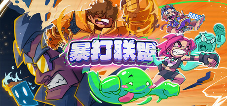 暴打联盟 /Underling Uprising   Build.23179233   免安装中文版-任任的小木屋 - 热点知汇