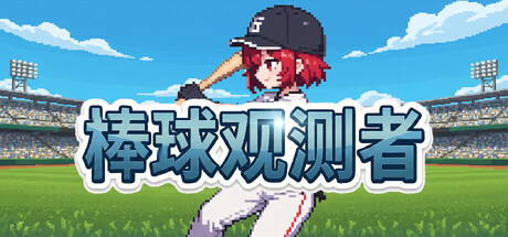 棒球观测者 /Baseball Scouter   Build.23138441    免安装中文版-任任的小木屋 - 热点知汇