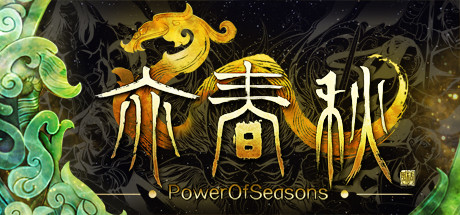 亦春秋/Power Of Seasons    Build.6180346   免安装中文版-任任的小木屋 - 热点知汇