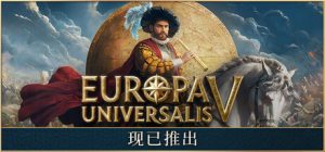 欧陆风云5 / Europa Universalis V / 单机+联机   v1.2.3 全DLC  送修改器   免安装中文版-任任的小木屋 - 热点知汇