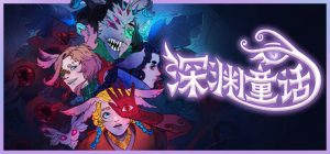 深渊童话 /Enelia Dawn of Madness Build.19743438 免安装中文版-任任的小木屋 - 热点知汇