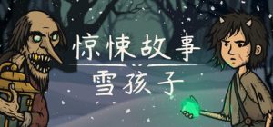 惊悚故事：雪孩子 /Creepy Tale Snow Child   Build.23255606   免安装中文版-任任的小木屋 - 热点知汇