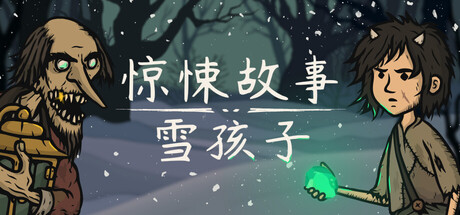 惊悚故事：雪孩子 /Creepy Tale Snow Child   Build.23255606   免安装中文版-任任的小木屋 - 热点知汇