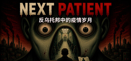 下一位患者 /Next Patient   Build.23010340  免安装中文版-任任的小木屋 - 热点知汇