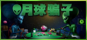 月球骗子/ Bogos Binted Build.23218943_v1.1.3 免安装中文版-任任的小木屋 - 热点知汇