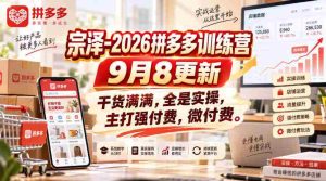 宗泽-2026拼多多训练营9月8更新,干货满满,全是实操,主打强付费,微付费-任任的小木屋 - 热点知汇